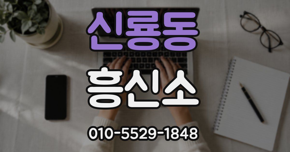 신룡동 흥신소