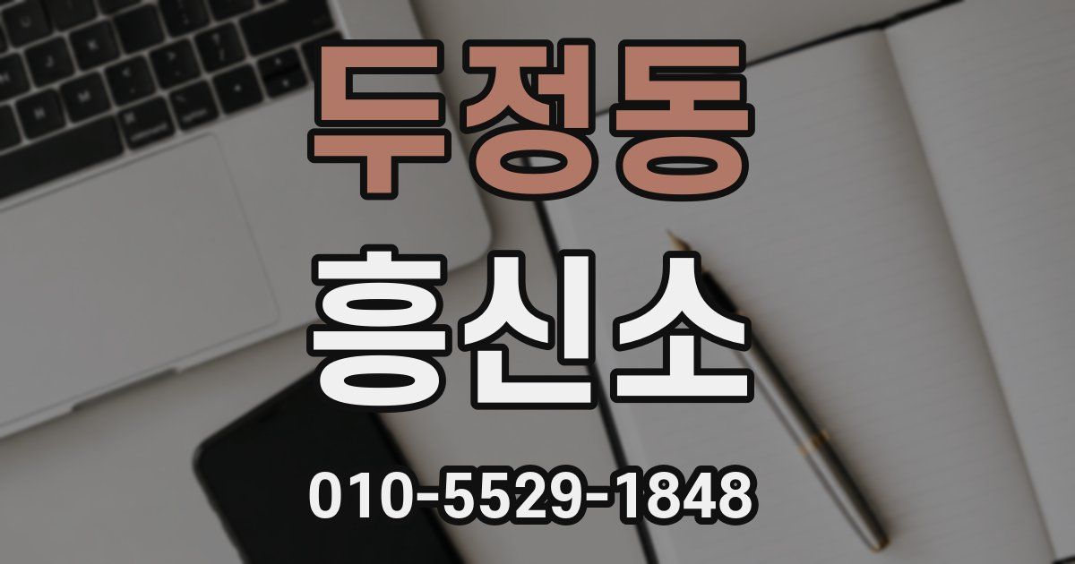 두정동 흥신소
