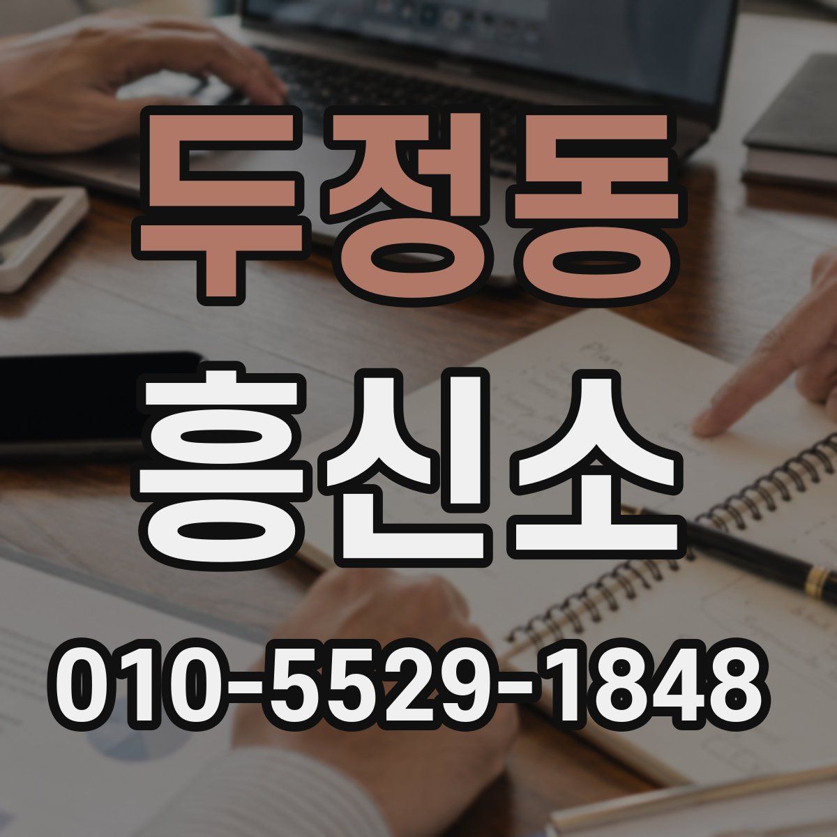 두정동 흥신소