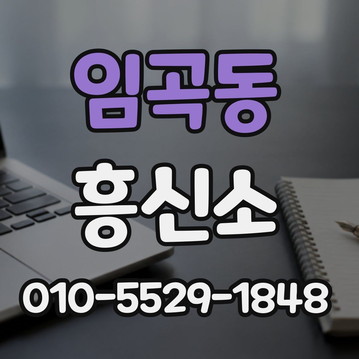 임곡동 흥신소 상담 시 신중하게 봐야 할 항목들