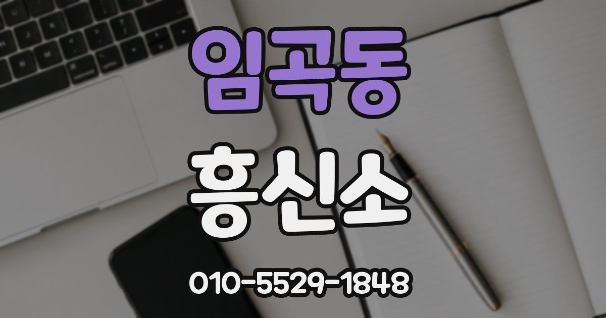 임곡동 흥신소