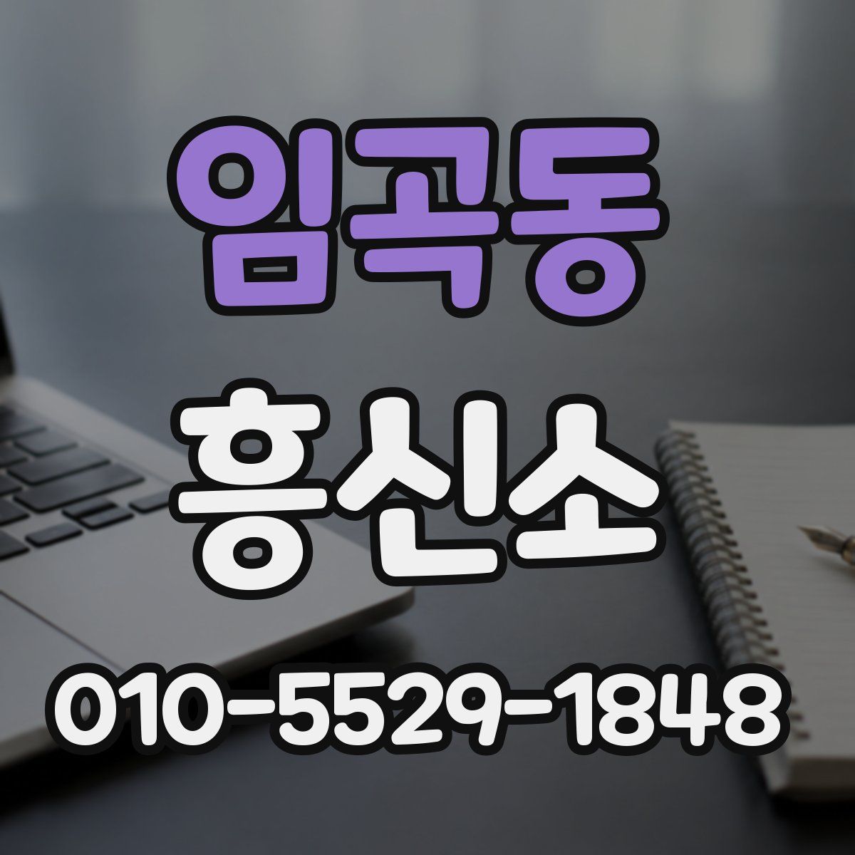 임곡동 흥신소