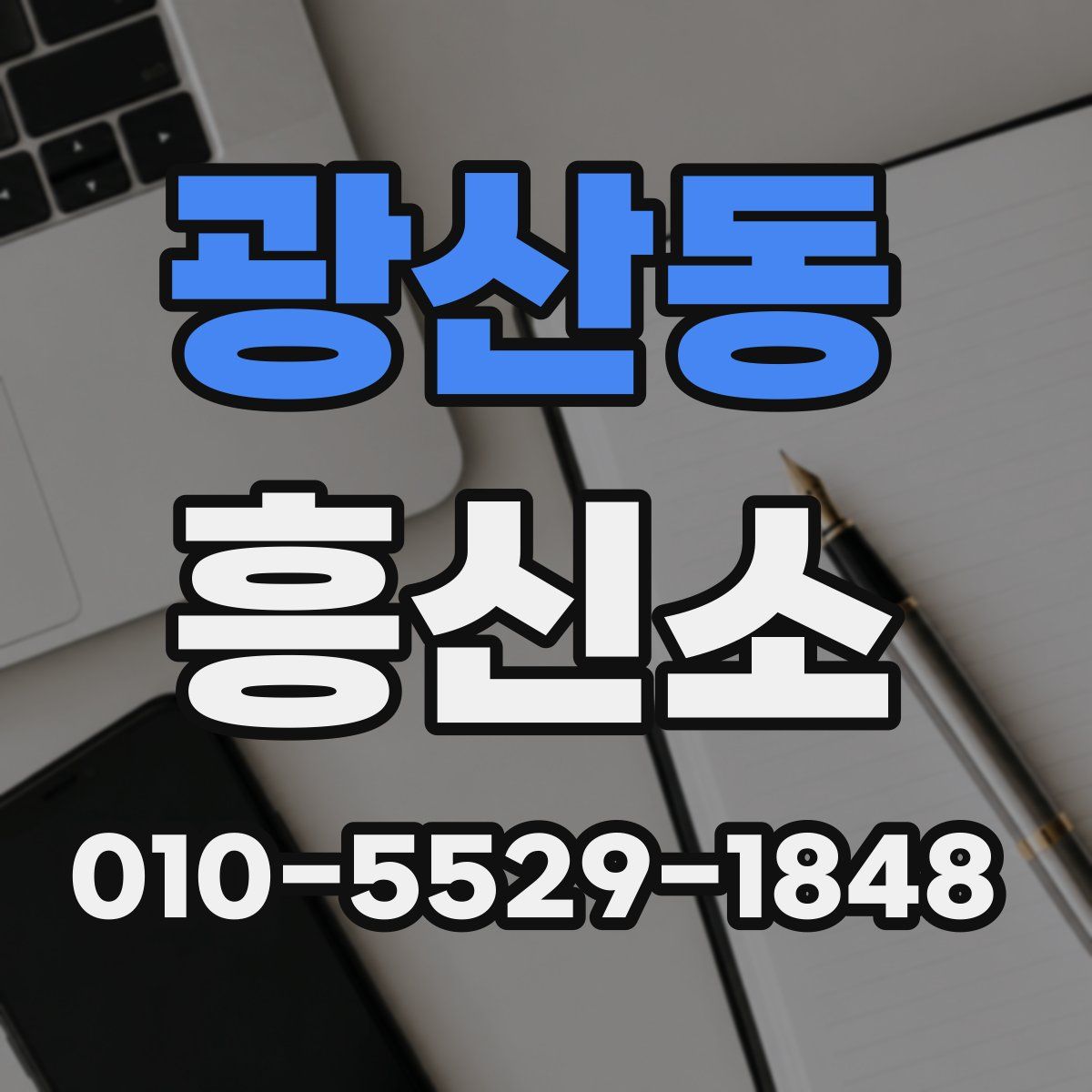 광산동 흥신소