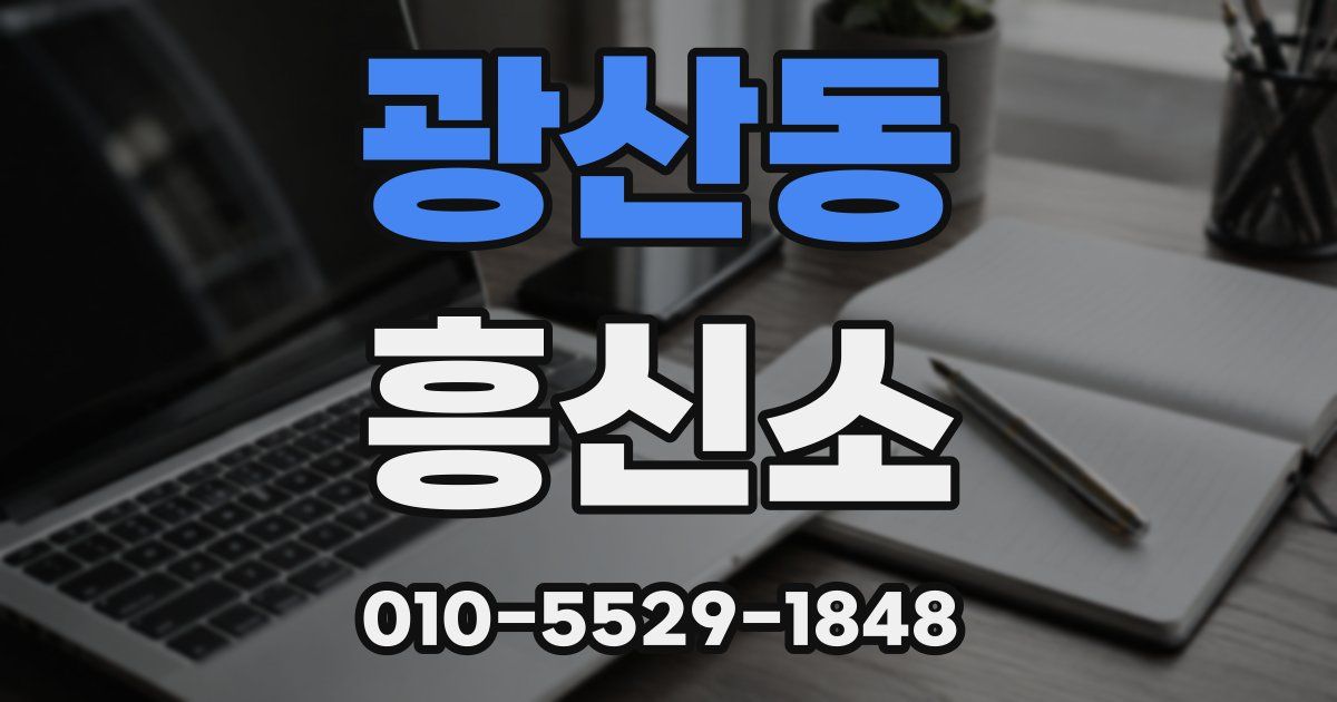 광산동 흥신소