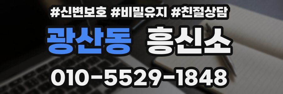 광산동 흥신소