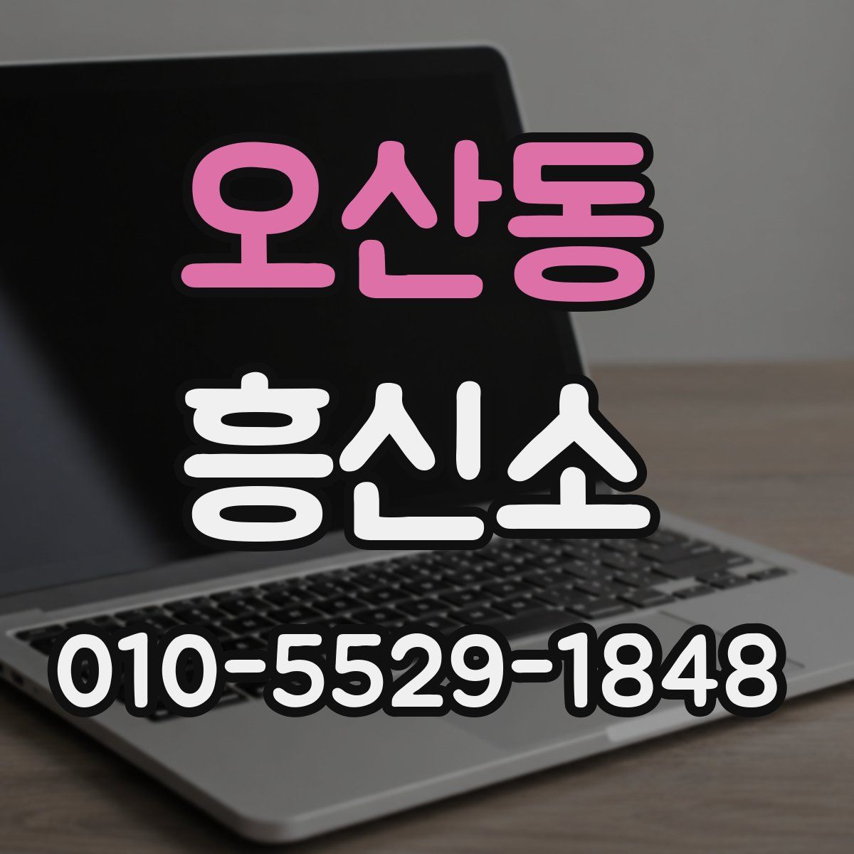 오산동 흥신소
