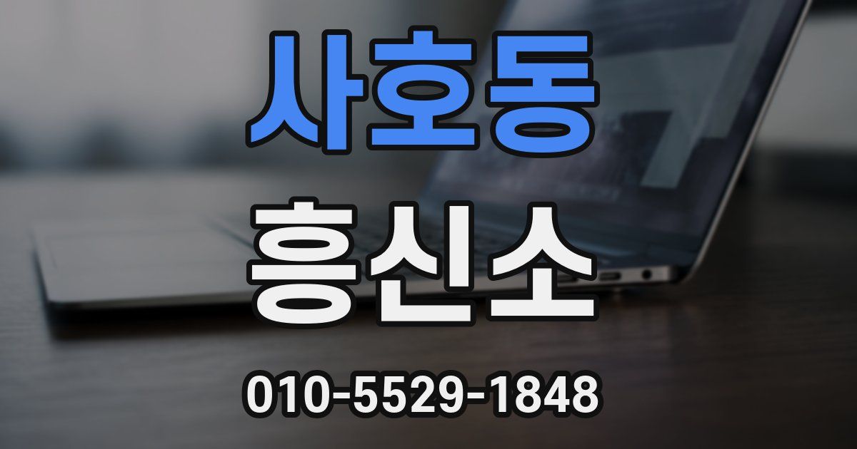 사호동 흥신소