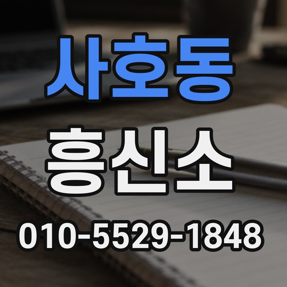 사호동 흥신소