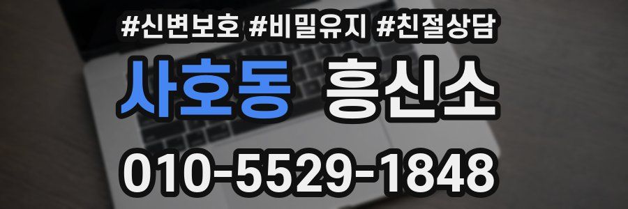 사호동 흥신소
