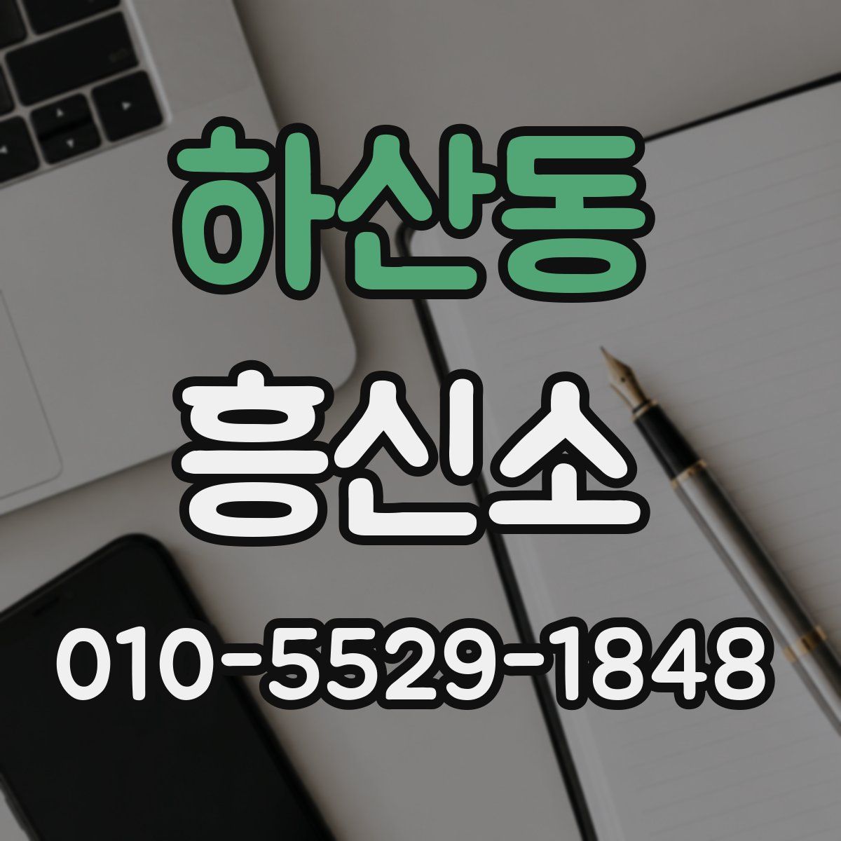 하산동 흥신소