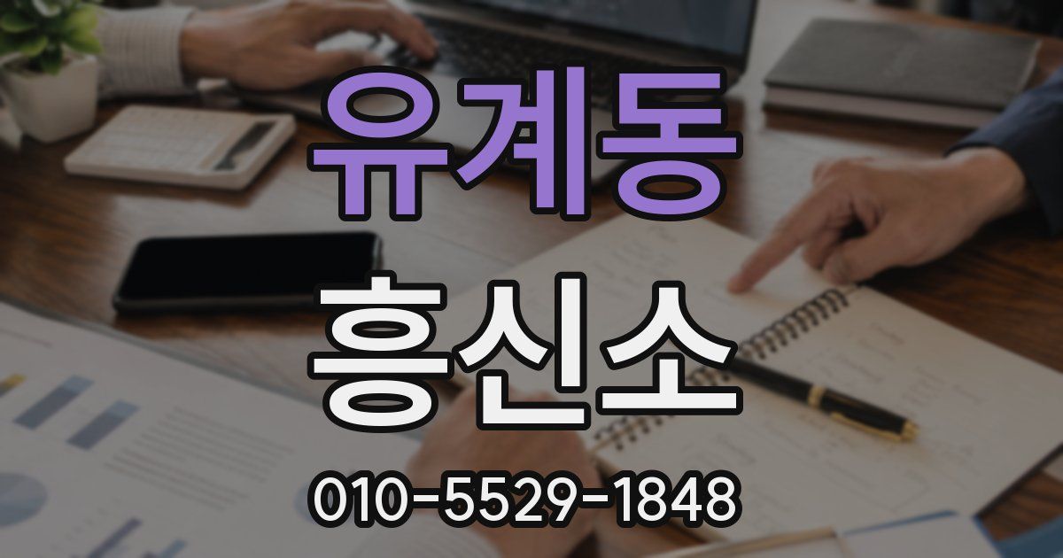 유계동 흥신소