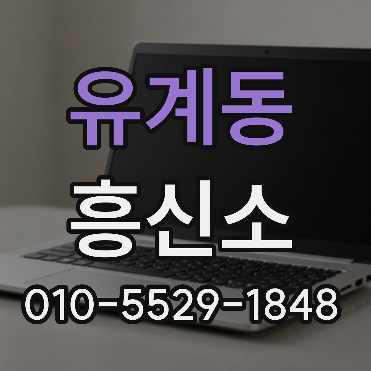 유계동 흥신소