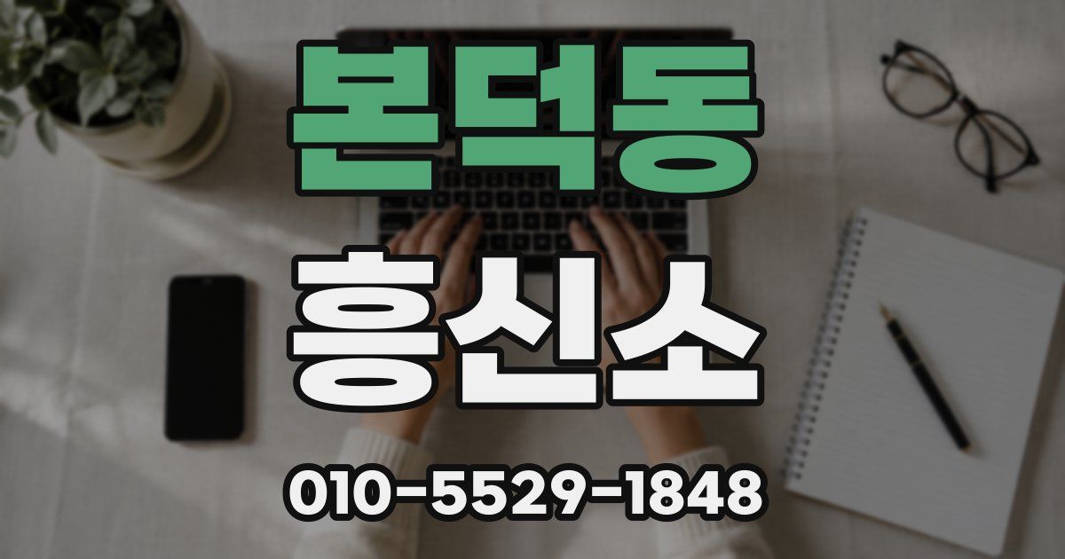 본덕동 흥신소