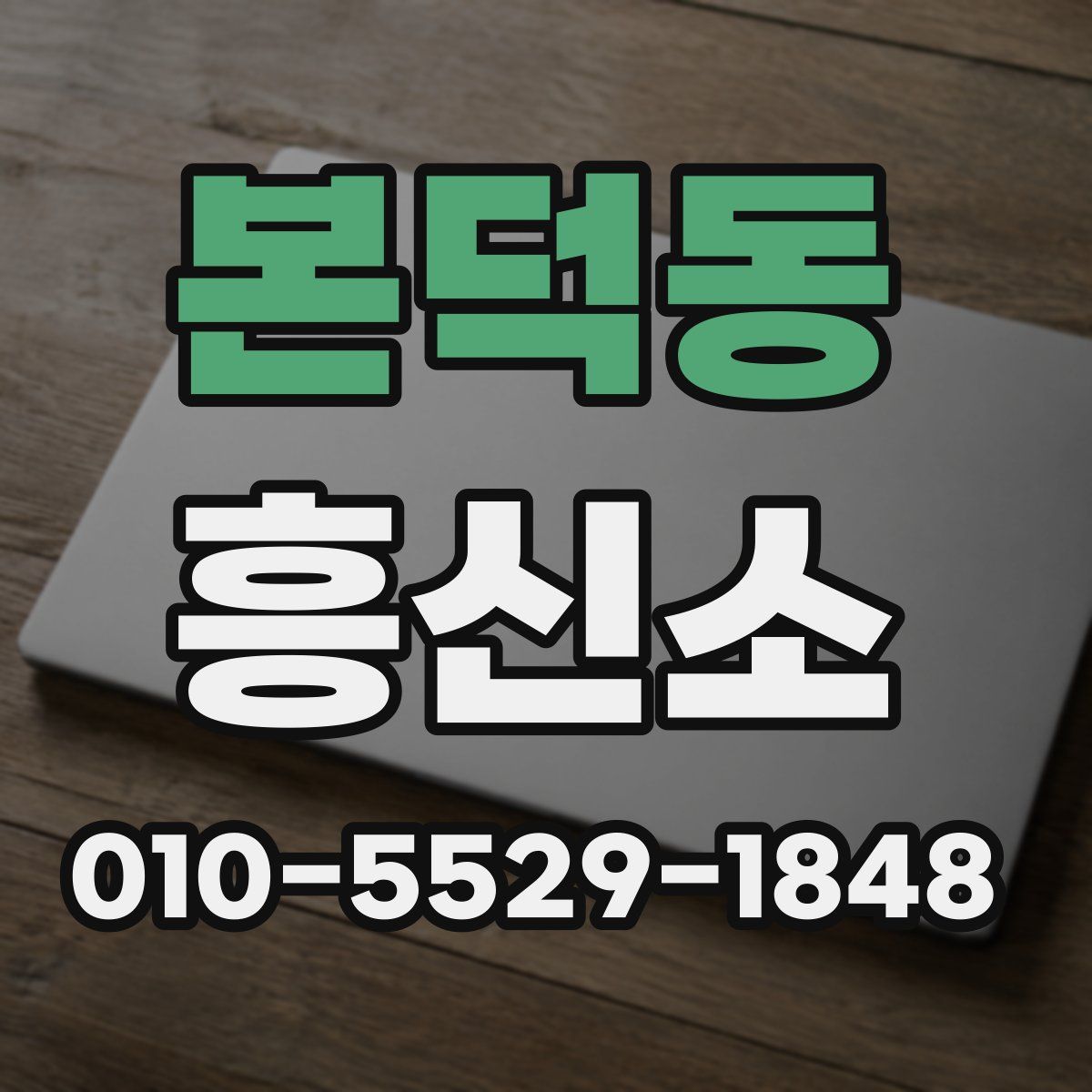 본덕동 흥신소