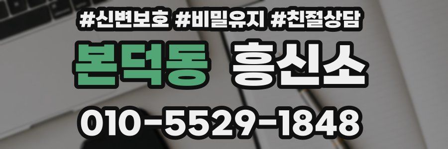 본덕동 흥신소