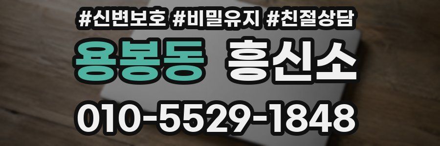용봉동 흥신소