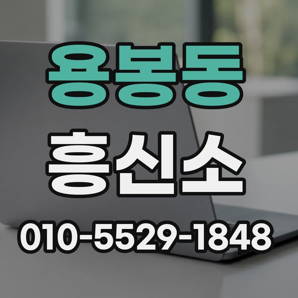 용봉동 흥신소