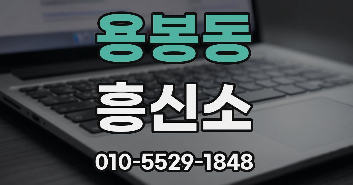용봉동 흥신소