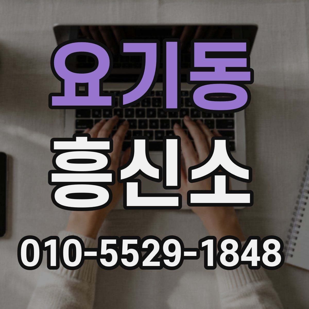 요기동 흥신소 의뢰 과정에서 발생할 수 있는 변수