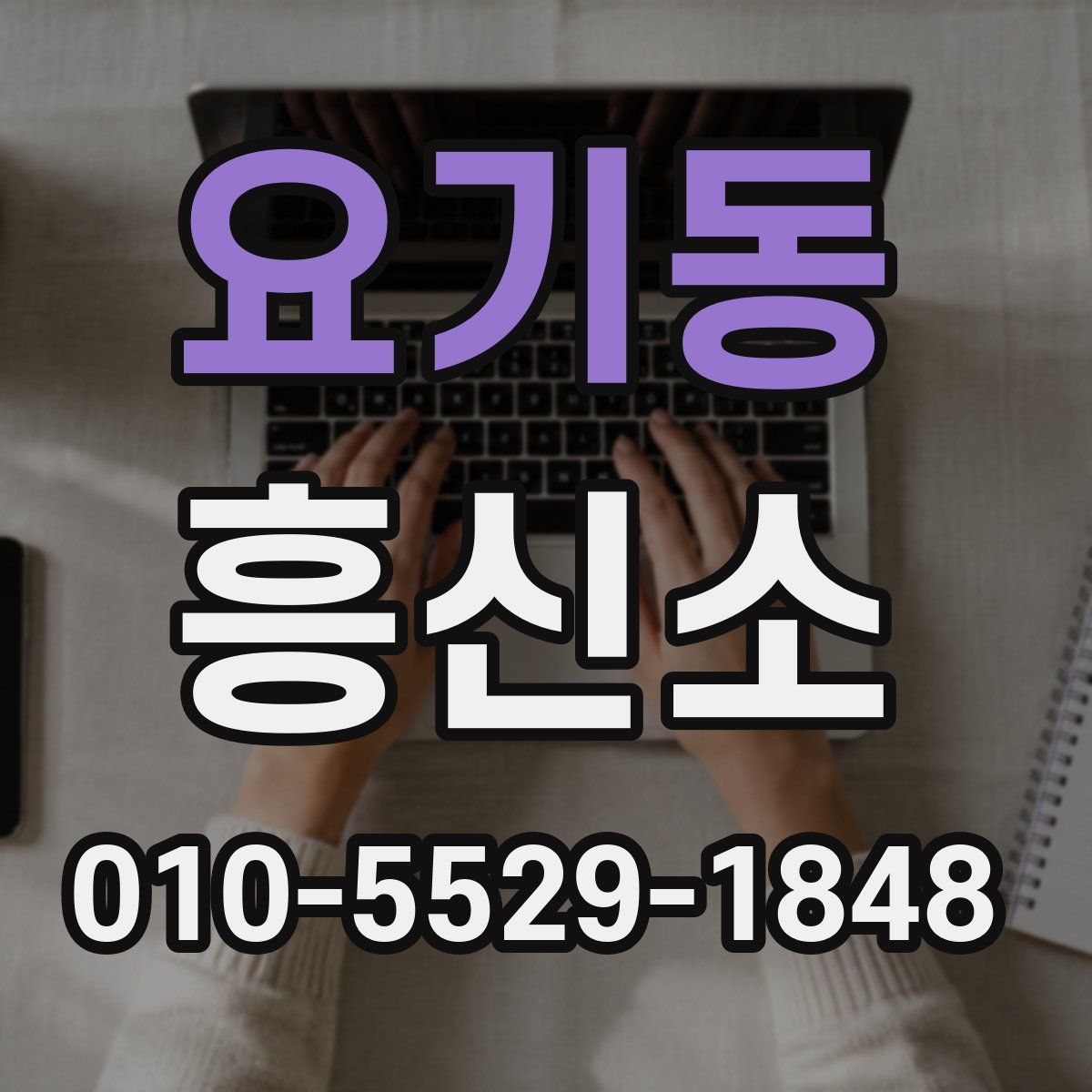 요기동 흥신소