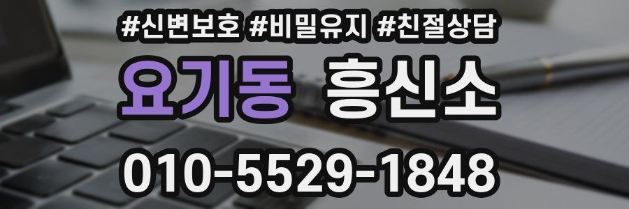 요기동 흥신소