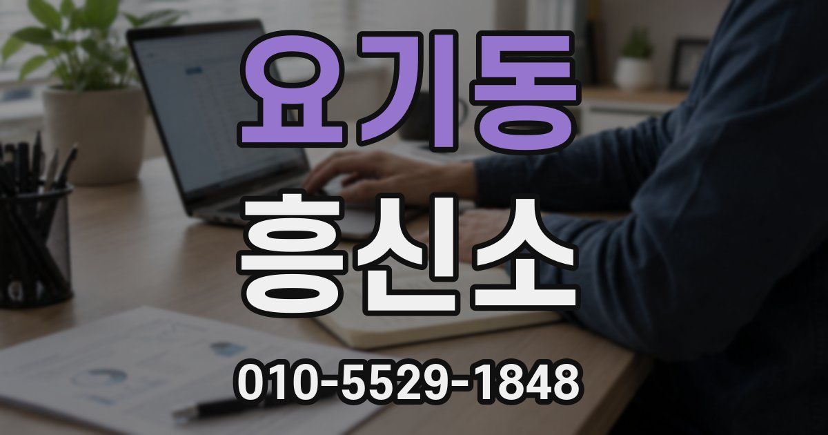 요기동 흥신소
