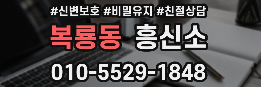 복룡동 흥신소