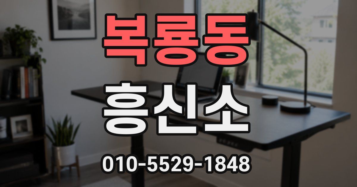 복룡동 흥신소