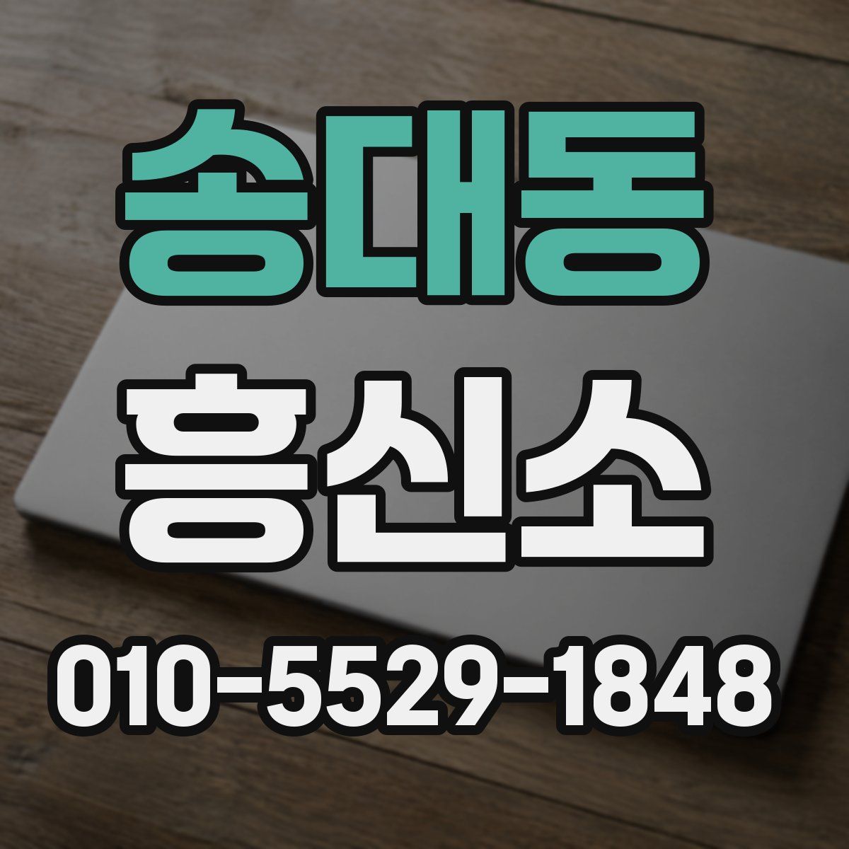 송대동 흥신소