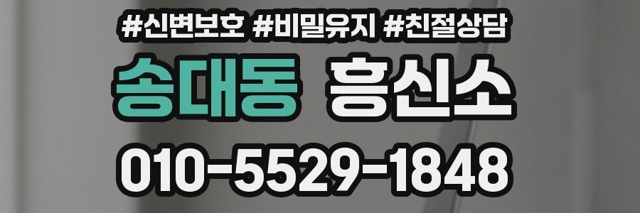 송대동 흥신소