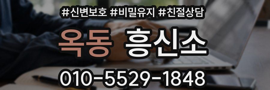 옥동 흥신소