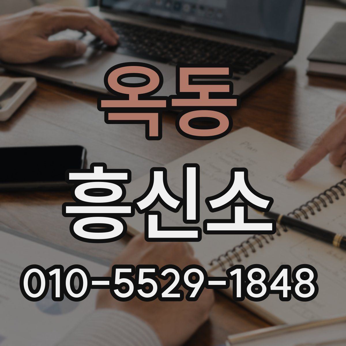 옥동 흥신소