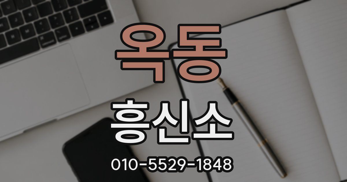 옥동 흥신소
