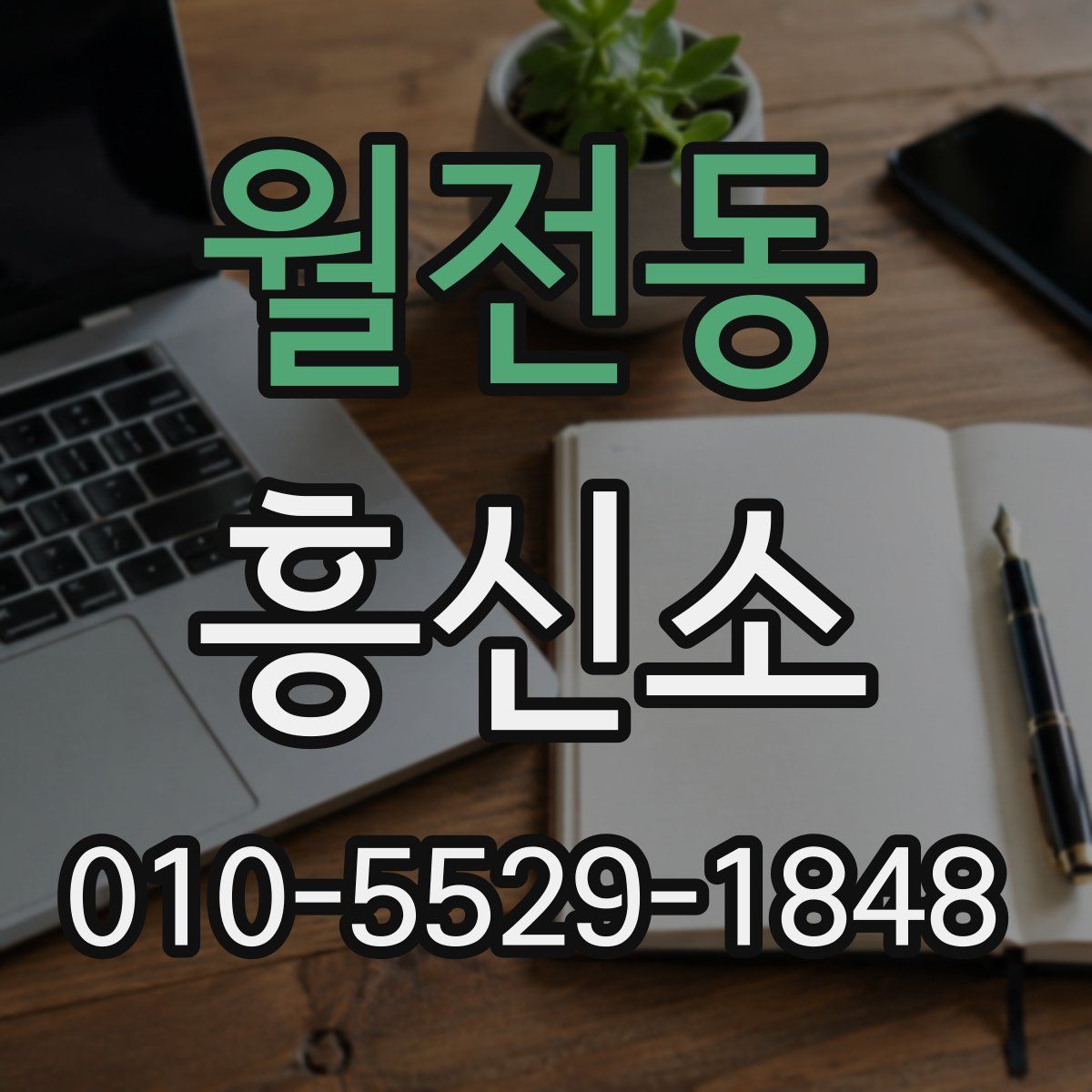 월전동 흥신소