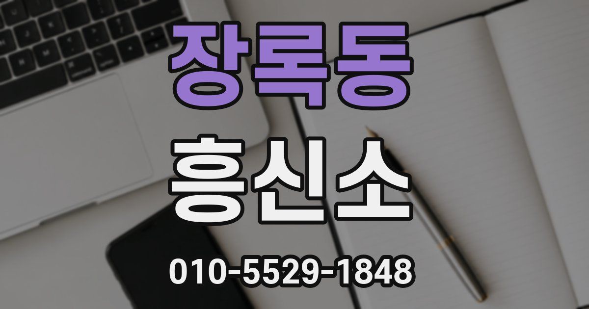 장록동 흥신소