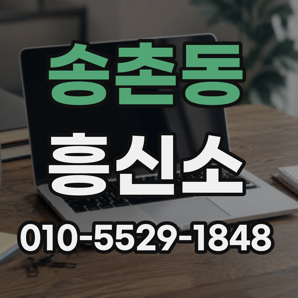 송촌동 흥신소
