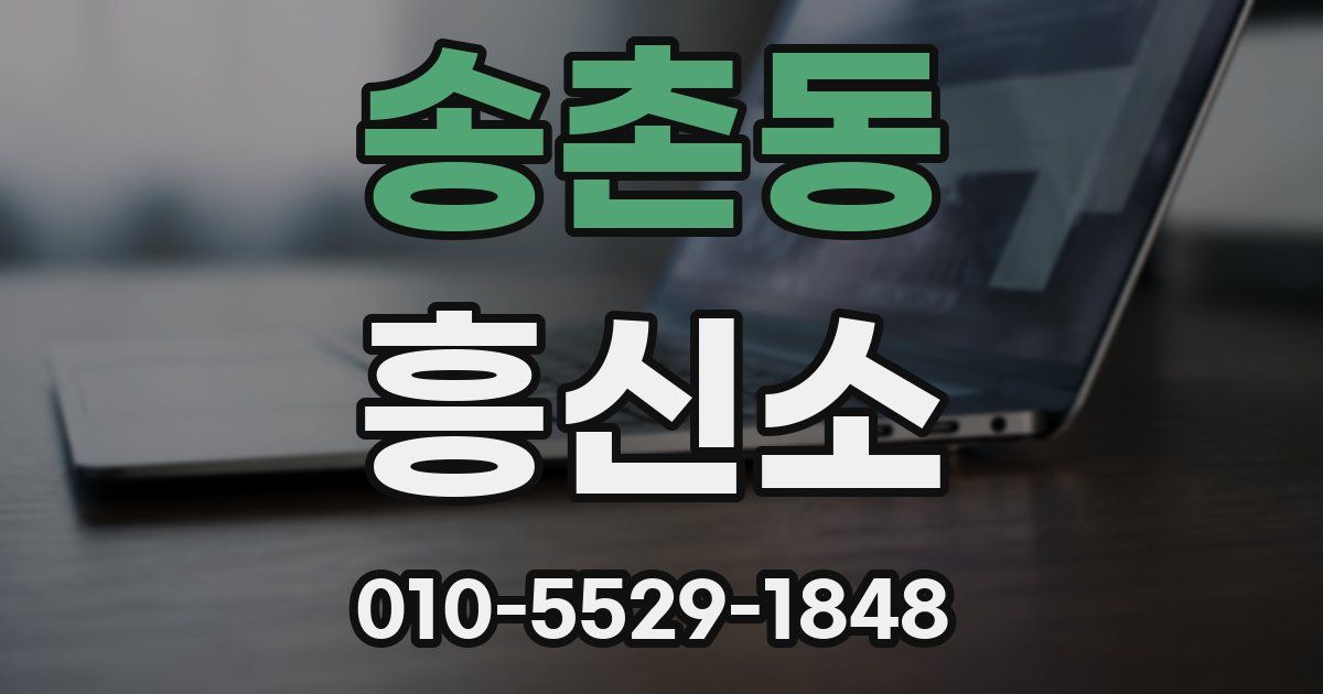송촌동 흥신소