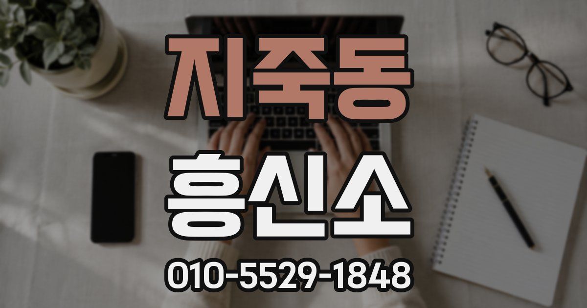 지죽동 흥신소