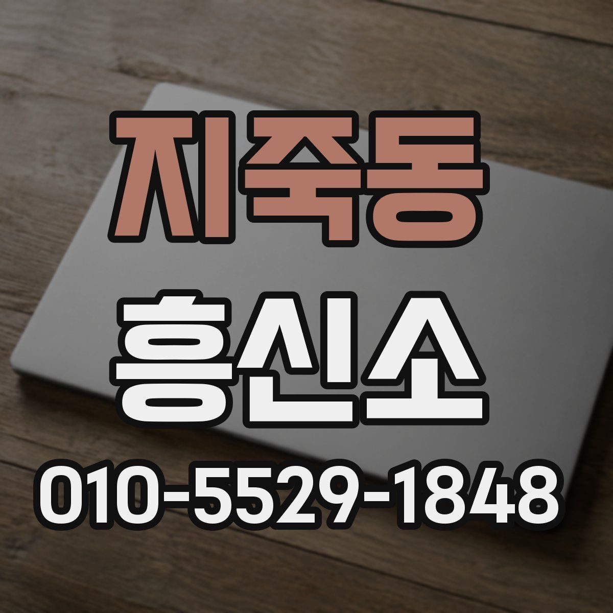 지죽동 흥신소