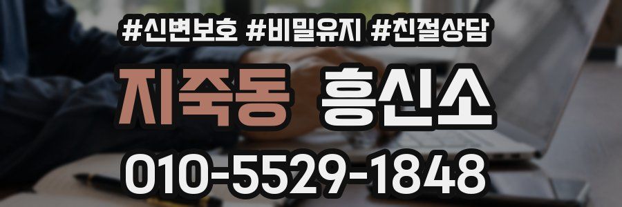 지죽동 흥신소