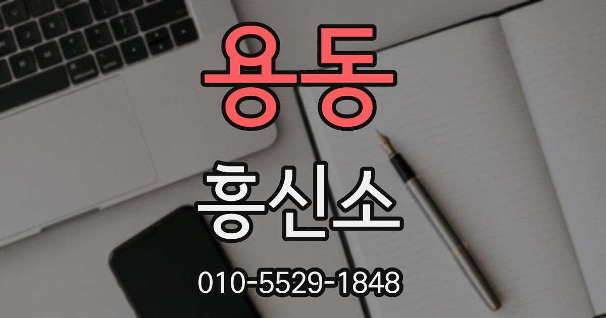 용동 흥신소
