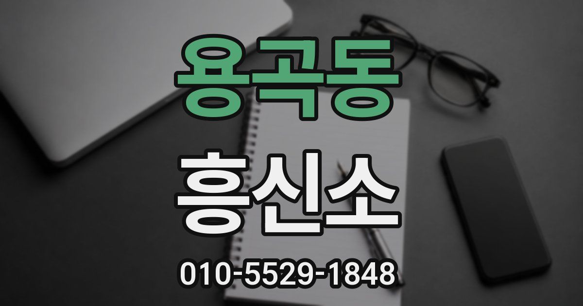용곡동 흥신소
