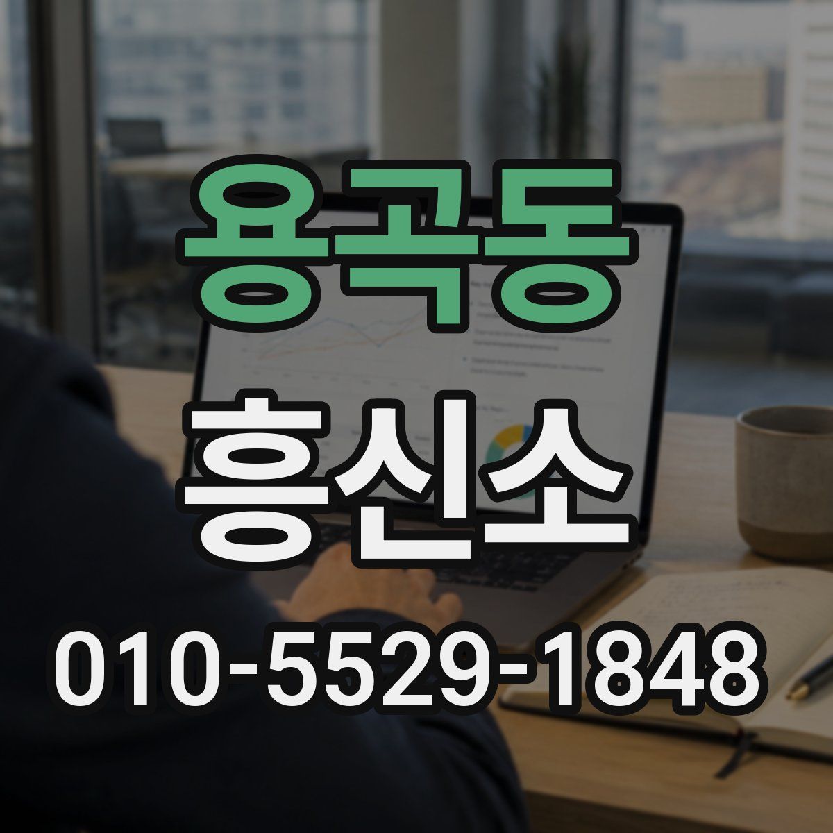 용곡동 흥신소