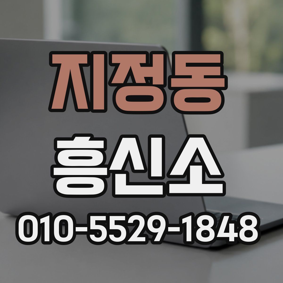 지정동 흥신소