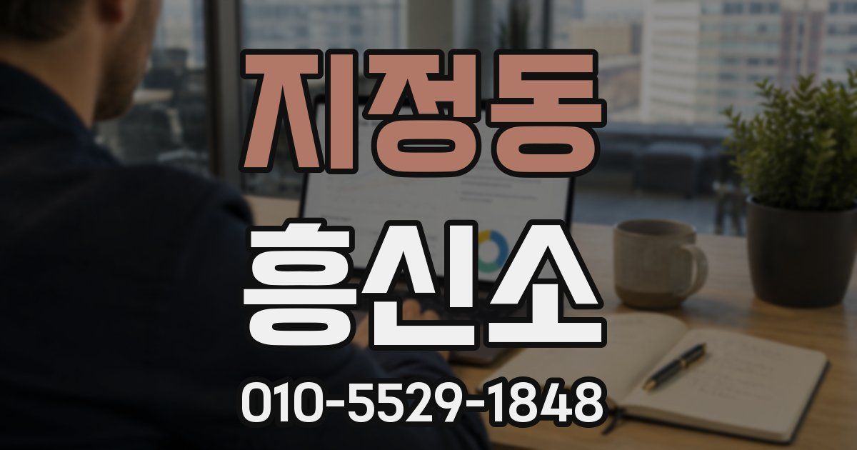 지정동 흥신소