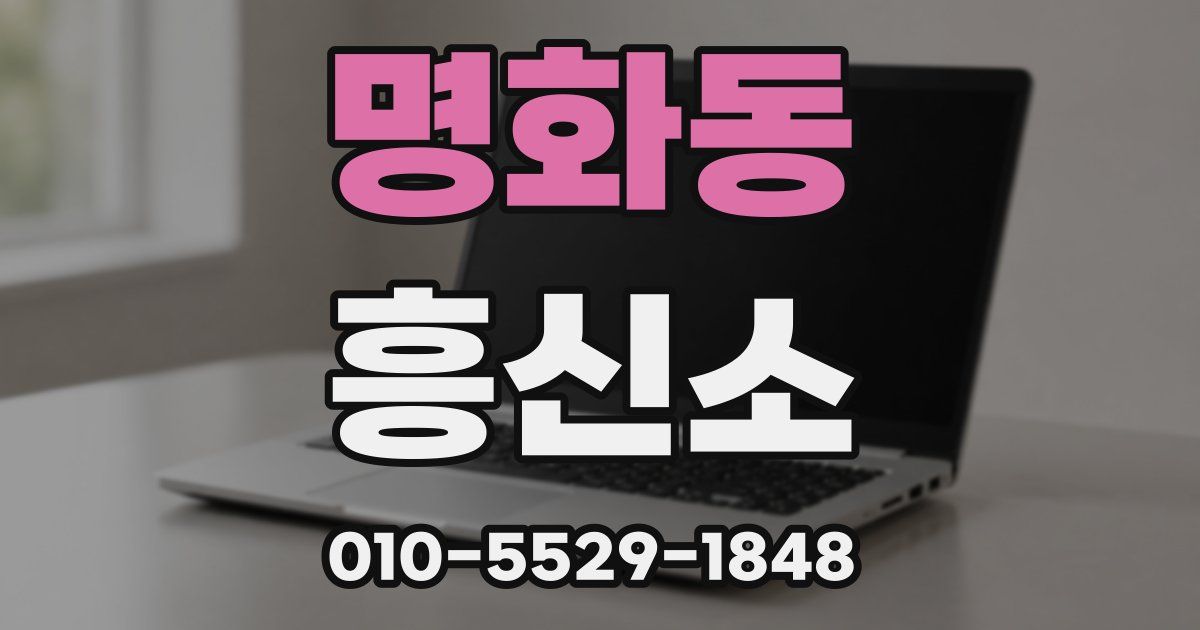 명화동 흥신소