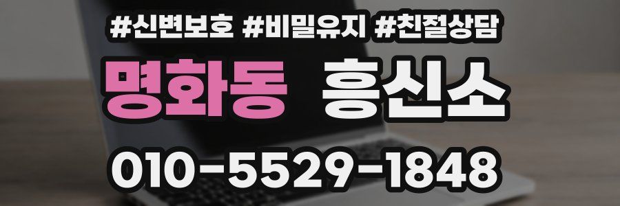 명화동 흥신소