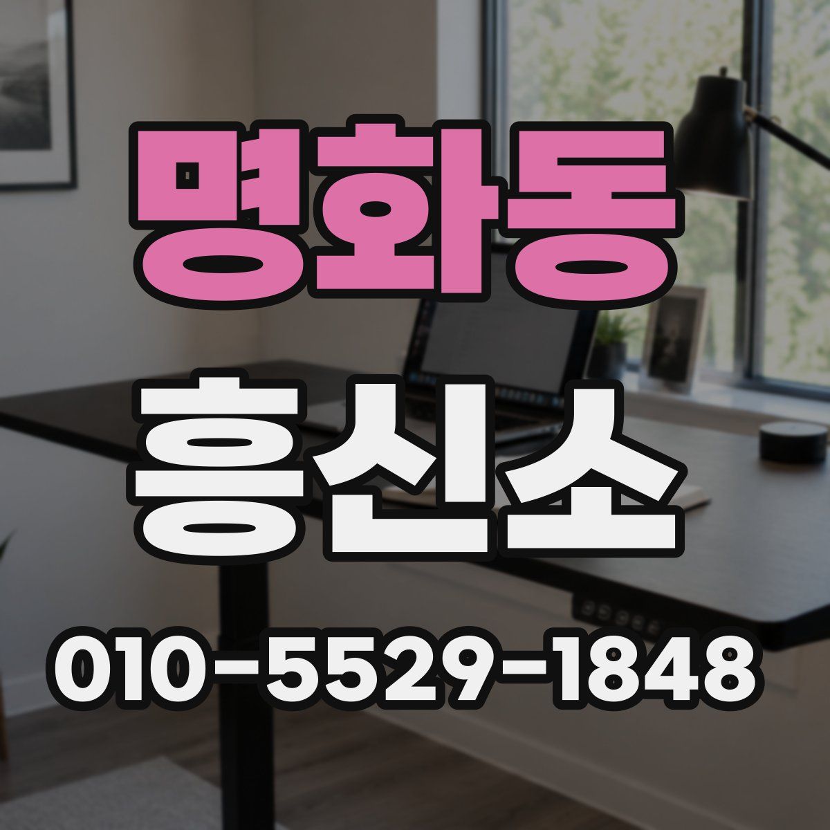 명화동 흥신소