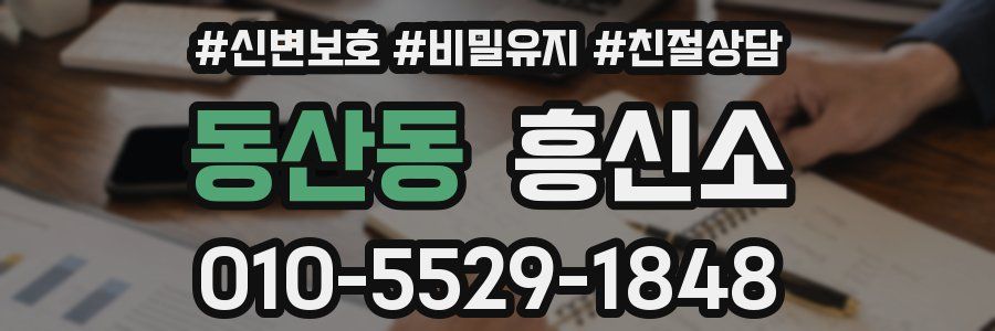 동산동 흥신소