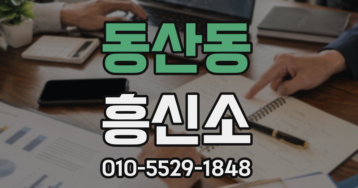 동산동 흥신소